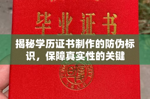 费县揭秘学历证书制作的防伪标识，保障真实性的关键
